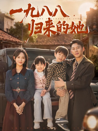 短剧 《一九八八归来的她》 超高清全集完整版在线播放