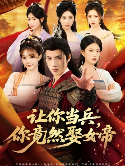短剧让你当兵你竟然娶女帝，当兵竟娶女帝，反差拉满！超高清无删减全集完整版在线看。