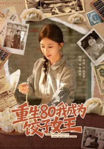 热门短剧重生80我成为饺子女王全集免费在线观看未删减,百度夸克网盘资源免费分享下载。