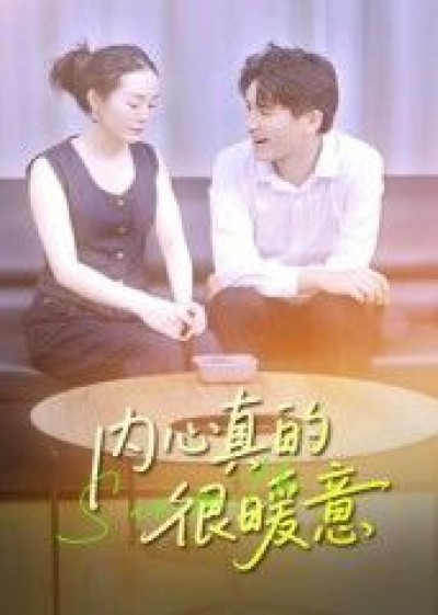 短剧内心真的很暖意在线播放，HD高清全集完整版，温暖直达心间，每一帧都治愈。