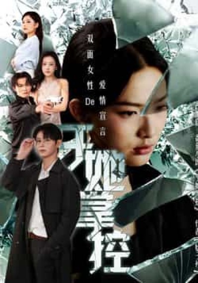 短剧于她掌控高清全集完整版在线播放，看她运筹帷幄掌控全局，剧情爽感不断，立即观看。