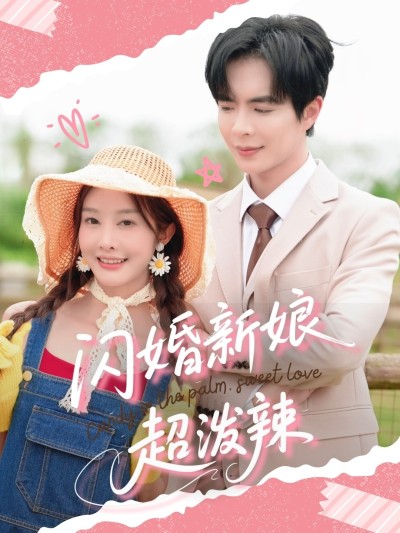短剧《闪婚新娘超泼辣》 全集免费在线观看，高清画质，大结局震撼揭晓！
