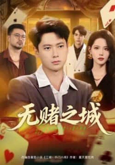 热门短剧无赌之城全集完整版未删减,免费在线观看,百度网盘夸克网盘资源下载分享。