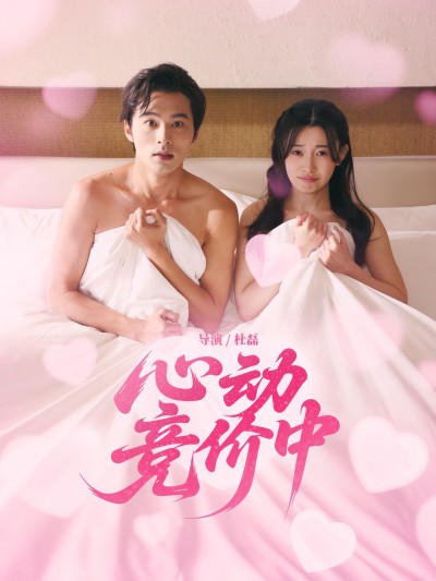 热门短剧心动竞价中超清无删减全集完整版，在线免费观看，即刻畅享好剧！