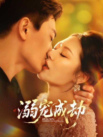 短剧溺宠成劫高清无删减全集完整版免费在线观看，完整剧情随心看，甜蜜虐恋一网打尽！