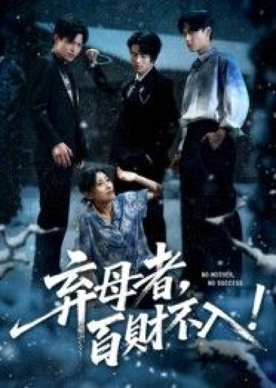 弃母者百财不入短剧高清全集在线观看，1080P画质完整版。