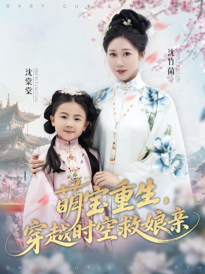 萌宝重生穿越时空救娘亲，暖心萌宝重生穿越时空救娘亲，免费观看超高清完整全集在线播放。