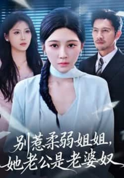 热门短剧别惹柔弱姐姐，她老公是老婆奴全集未删减，极速免费在线观看，百度夸克网盘资源分享下载。