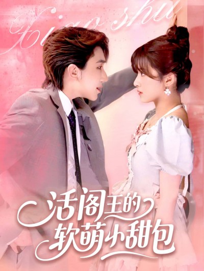 短剧《活阎王的软萌小甜包》 免费观看高清短剧，全集完整版在线无束缚