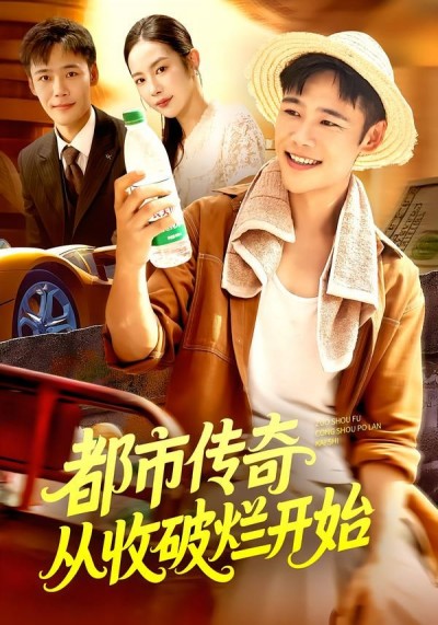 短剧 《都市传奇从收破烂开始》 高清无删减全集完整版在线观看