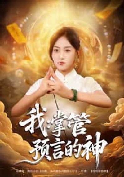 热门短剧我掌管预言的神全集完整免费在线,未删减版百度网盘、夸克网盘资源分享下载。