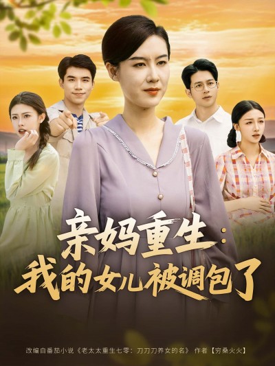 短剧亲妈重生，我的女儿被调包了1080P HD超高清全集完整版在线看