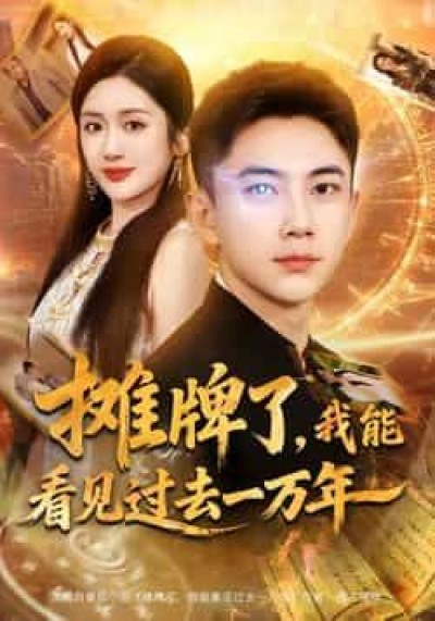 热门短剧摊牌了我能看见过去一万年全集完整未删减，免费无需注册在线观看，百度夸克网盘免费下载。