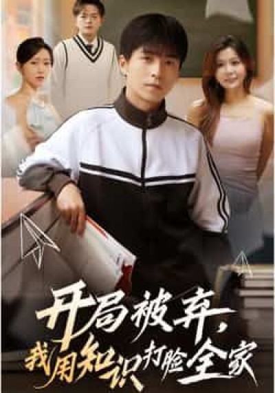 热门短剧开局被弃,我用知识打脸全家全集完整更新,免费在线观看未删减,百度夸克网盘资源分享下载。