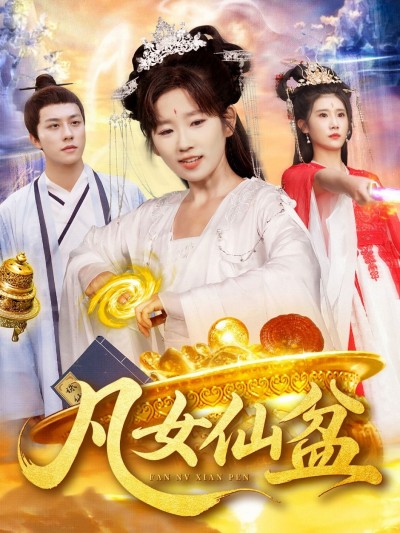 短剧凡女仙盆高清全集无删减版，免费在线观看，即刻畅享仙侠奇缘！