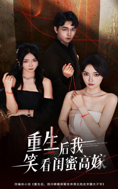 短剧重生后我笑看闺蜜高嫁HD超高清无删减全集，重生逆袭笑看闺蜜高嫁，在线观看爽感拉满！