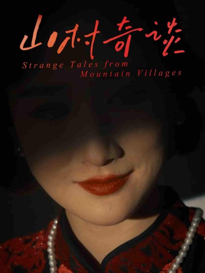 短剧《山村奇谈》 完整版高清短剧免费在线，全集观看无限制