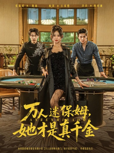 短剧 《万人迷保姆她才是真千金》 超高清全集无删减版在线播放 HD