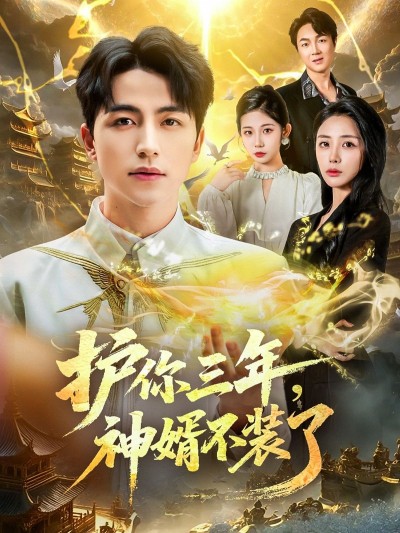 短剧护你三年，神婿不装了热血逆袭，高清全集无删减版在线观看 HD，全程高能爽不停