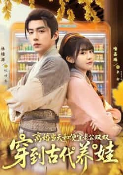 热门短剧离婚当天，和便宜老公双双穿到古代养娃全集完整版免费在线观看未删减，百度夸克网盘资源下载