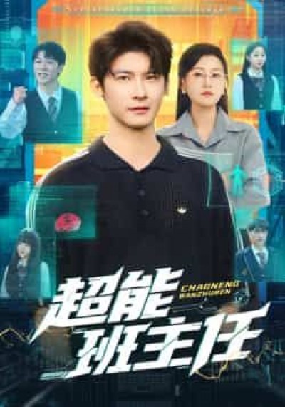 热门短剧超能班主任全集完整版免费在线未删减,百度夸克网盘免费资源速存分享下载