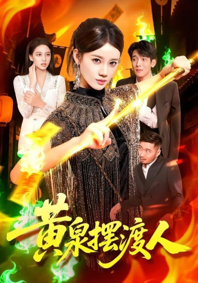 黄泉摆渡人高清全集完整版在线观看，冥界摆渡生死轮回，救赎悬念迭起，即刻解锁全剧。