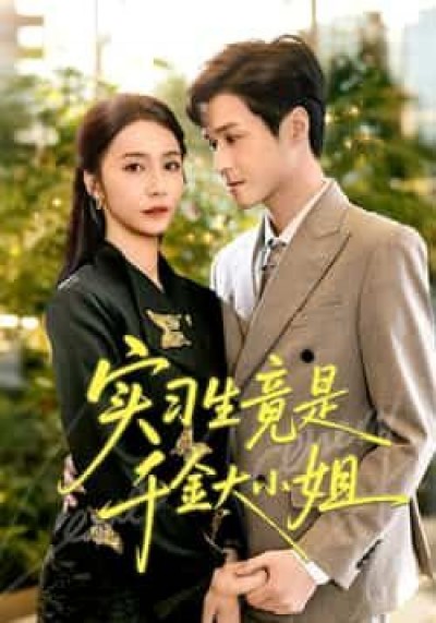 热门短剧实习生竟是千金大小姐全集完整版免费稳定在线观看,未删减版,百度网盘夸克网盘免费资源下载。