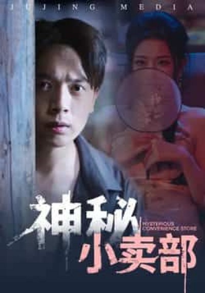 热门短剧神秘小卖部全集免费无水印在线观看未删减,百度网盘夸克网盘免费资源分享下载。