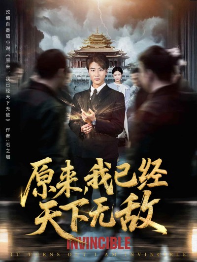 短剧《原来我已经天下无敌》 全集高清免费在线观看，大结局震撼揭晓！