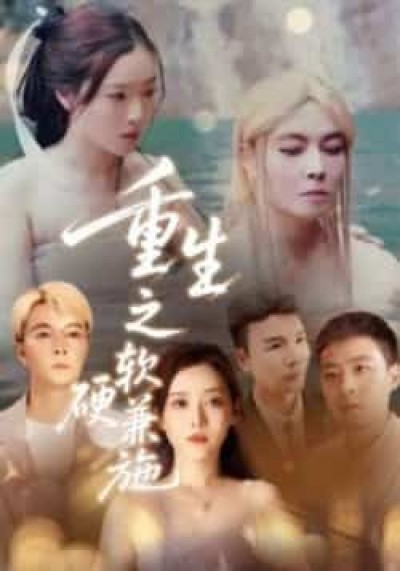 热门短剧重生之软硬兼施全集完整版免费在线观看播放，未删减版百度夸克网盘免费分享资源下载。