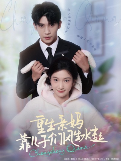 重生亲妈靠儿子们风生水起高清全集完整版免费在线观看，重生逆袭带娃，多子助力爽剧不断。