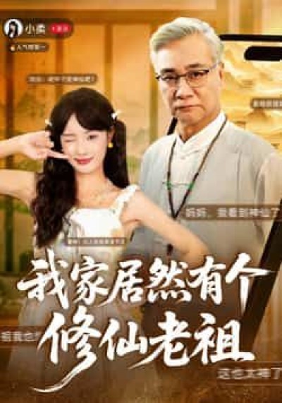 热门短剧我家居然有个修仙老祖最新全集完整版免费在线观看，未删减版，百度网盘、夸克网盘免费分享下载。