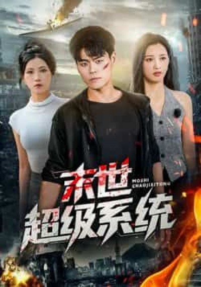 短剧末世超级系统全集完整版免费无需注册在线观看未删减版，百度夸克网盘免费资源分享下载。