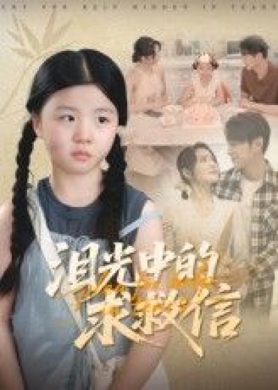 短剧 《泪光中的求救信》 高清全集完整版免费在线观看 1080P