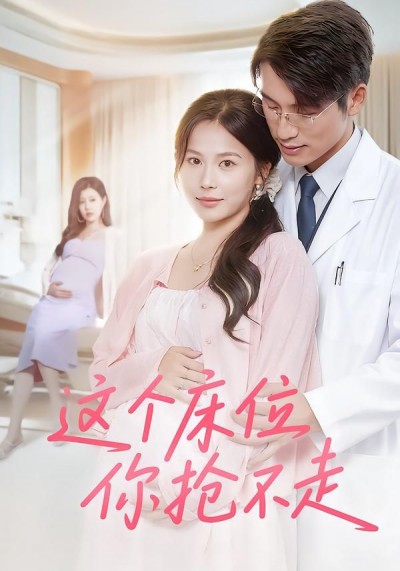 短剧 《这个床位你抢不走》 超高清全集无删减版在线播放