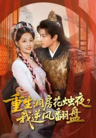 热门短剧重生洞房花烛夜，我逆风翻盘全集完整版免费无广告在线观看，百度夸克网盘未删减资源分享下载。