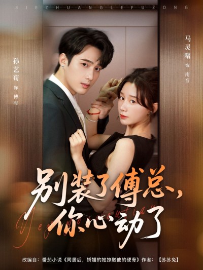 别装了傅总你心动了短剧1080P HD高清全集无删减，在线播放畅看！