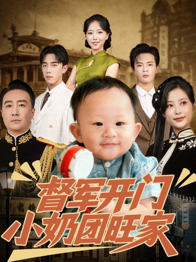督军开门小奶团旺家高清无删减全集免费在线观看，短剧完整版即在线看