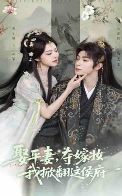 短剧《娶平妻夺嫁妆我掀翻这侯府》 高清全集！短剧免费在线观看，大结局已完结