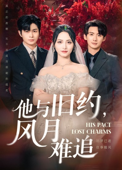 短剧 《他与旧约风月难追》 HD 高清全集完整版在线播放