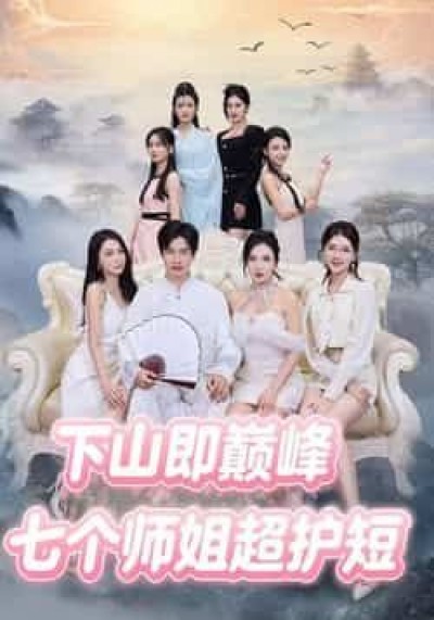 热门短剧七个师姐超护短全集免费无卡顿在线观看,未删减版百度夸克网盘资源分享下载。