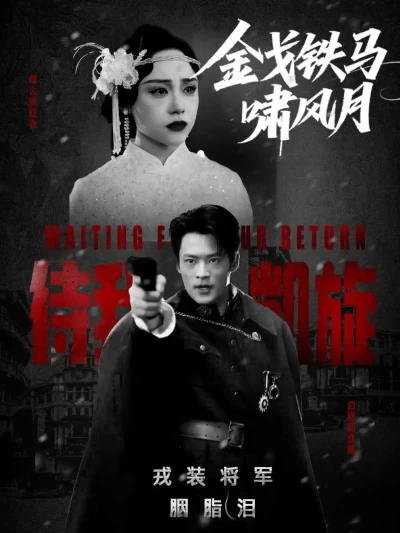 短剧《金戈铁马啸风月》 高清短剧全集免费，完整版在线自由享