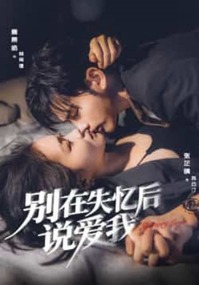 热门短剧别在失忆后说爱我全集实时更新，免费在线观看未删减版，百度网盘夸克网盘资源分享下载。