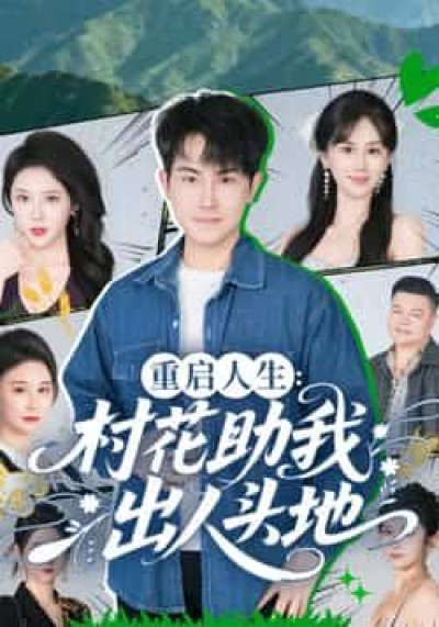 热门短剧重启人生,村花助我出人头地全集高清未删减,百度夸克网盘免费在线观看下载资源。