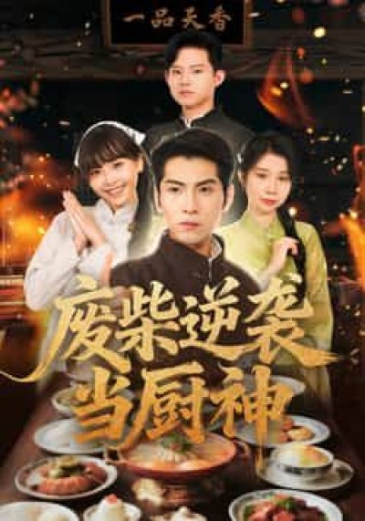 热门短剧废柴逆袭当厨神全集未删减免费看，百度夸克网盘免费分享下载。