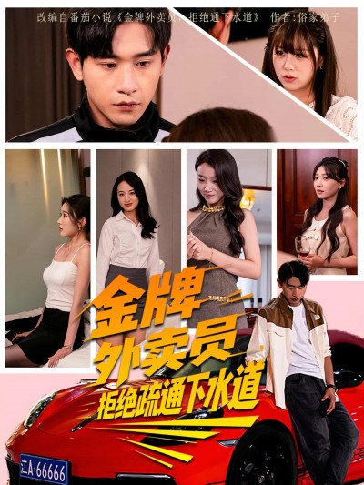 短剧 《金牌外卖员拒绝通下水道》 观看 HD 高清全集无删减版