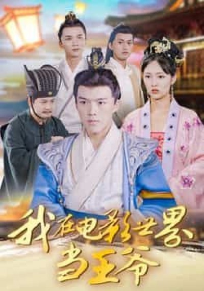 热门短剧我在电影世界当王爷全集完整版免费看未删减，百度网盘夸克网盘资源免费分享下载。