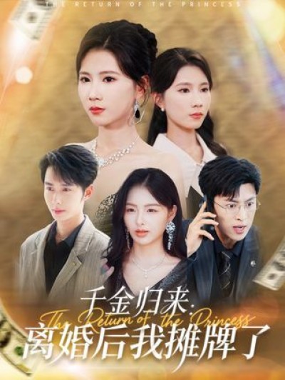 千金归来离婚后我摊牌了短剧高清无删减全集，在线免费观看，速戳追更！