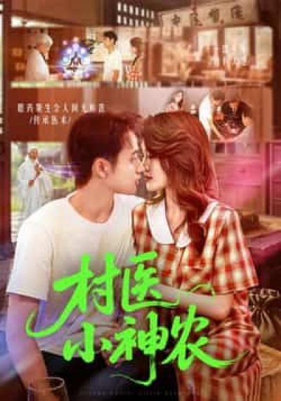 热门短剧村医小神农（84集）杨振玲、卢东鹏主演，全集完整版未删减免费在线观看，百度夸克网盘资源分享下载。