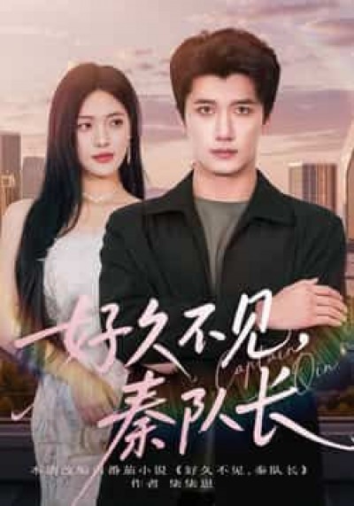 热门短剧好久不见秦队长全集完整版未删减，免费稳定在线观看，百度夸克网盘免费资源分享下载。